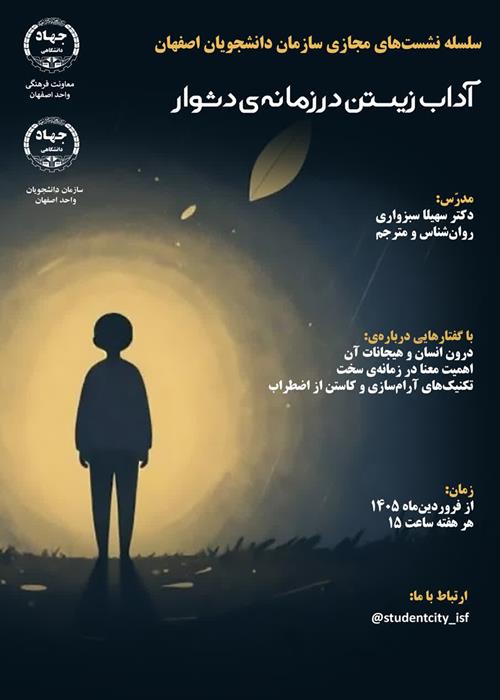 آداب زیستن در زمانۀ دشوار