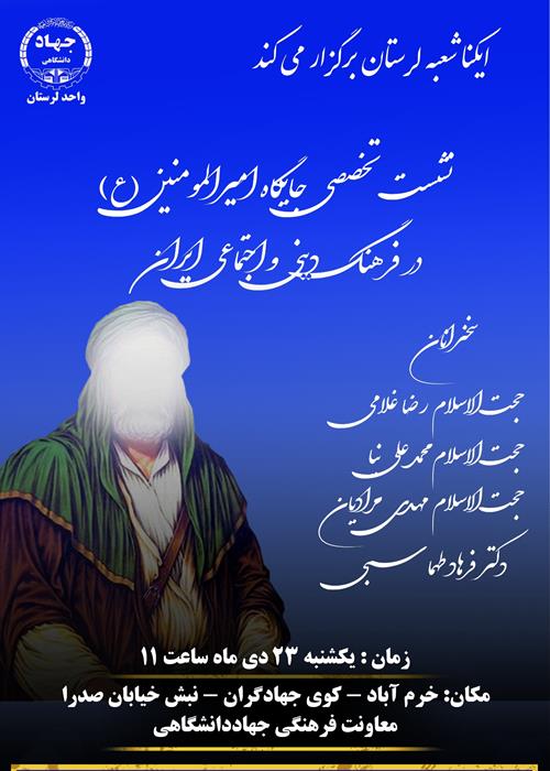 نشست تخصصی جایگاه امیرالمومنین (ع) در فرهنگ دینی و اجتماعی ایران