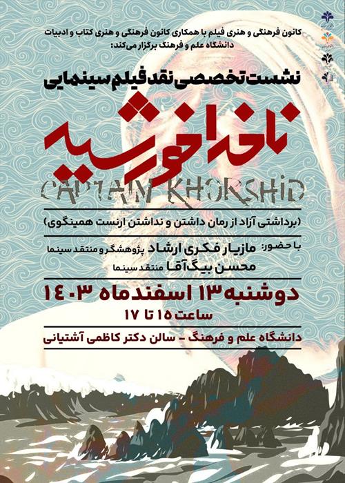  نشست تخصصی نقد فیلم ناخدا خورشید 