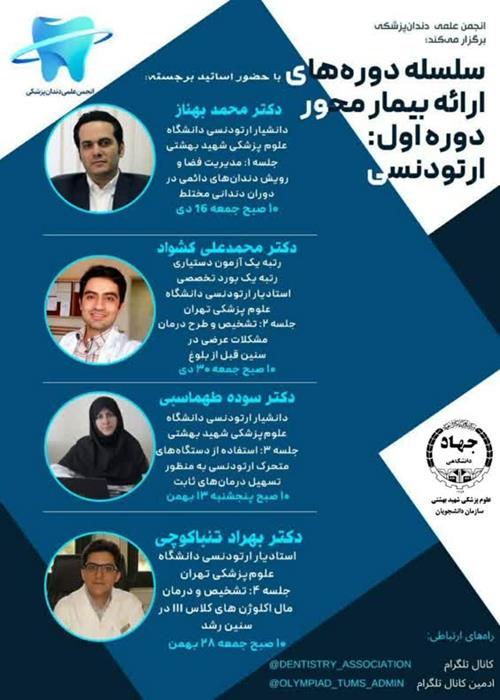 جلسه سوم کلاس‌های درس بیمارمحور ارتودنسی