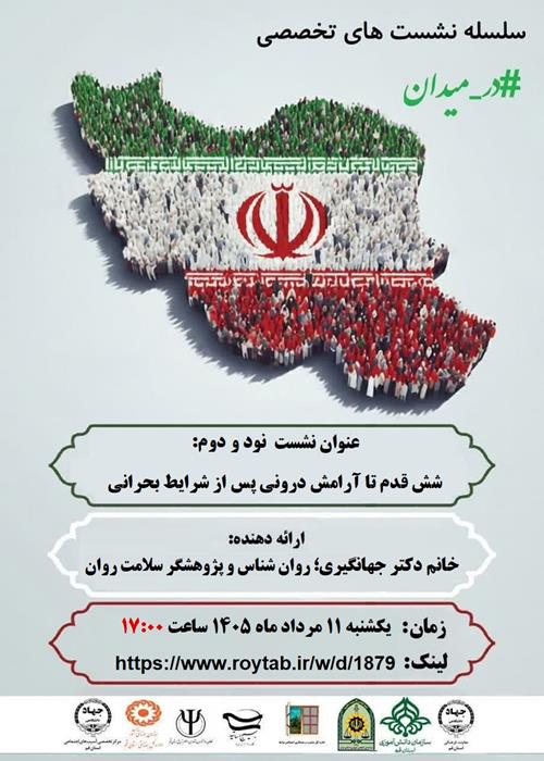 سلسله نشست های تخصصی #در_میدان