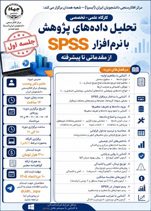 جلسه اول| کارگاه «تحلیل داده‌های پژوهش با نرم‌افزار SPSS از مقدماتی تا پیشرفته»