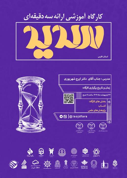 کارگاه آموزشی ارائه سه دقیقه ای