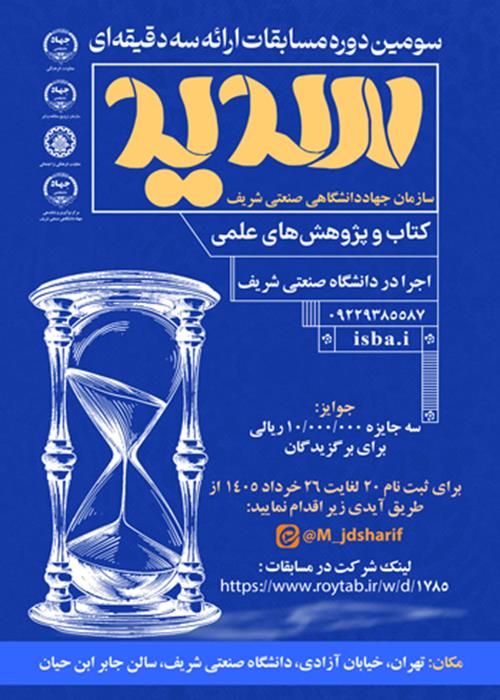 مسابقات ارائه سه دقیقه ای(سدید)