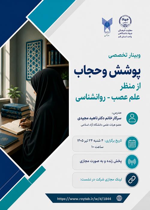 وبینار تخصصی «پوشش و حجاب از منظر علم عصب‌ـ روانشناسی»