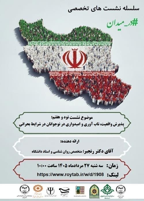سلسله نشست های تخصصی #در_میدان