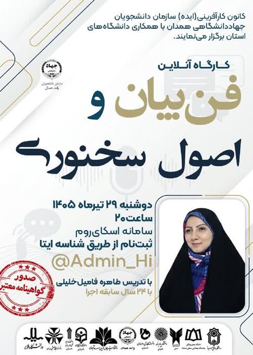 کارگاه آنلاین «فن‌بیان و اصول سخنوری» در همدان