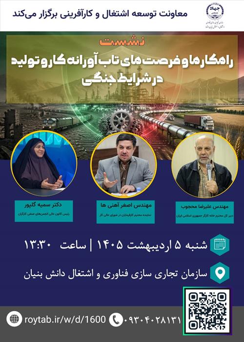نشست تخصصی راهکارها و فرصت های تاب‌آورانه کار و تولید در شرایط جنگی