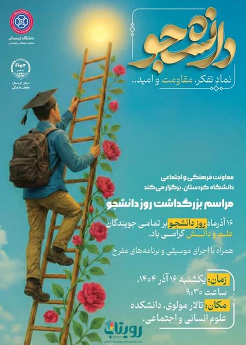 مراسم گرامیداشت روز دانشجو