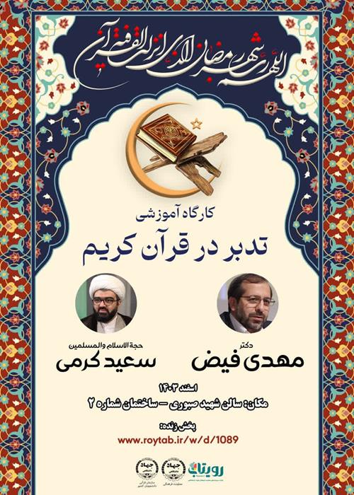 تدبر در قرآن کریم