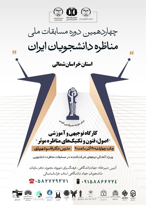 کارگاه توجیهی مناظره