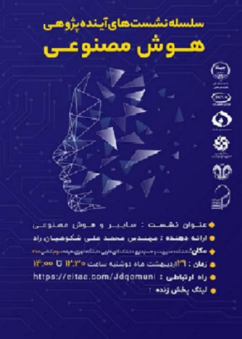 هوش مصنوعی و سایبر
