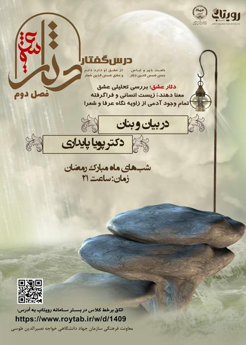 درس‌گفتار دثار عشق (فصل دوم)