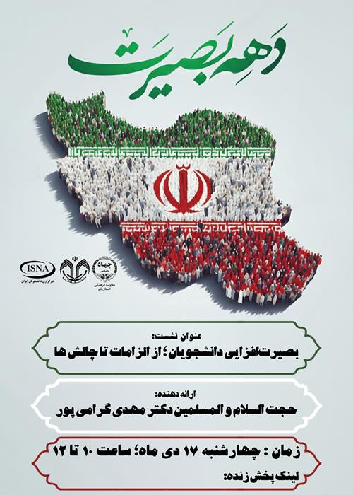 بصیرت‌افزایی دانشجویان؛ از الزامات تا چالش ها