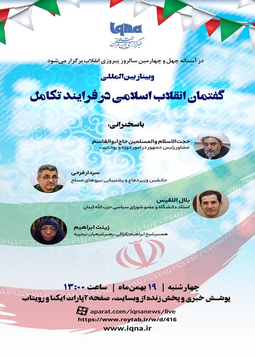 وبینار بین المللی گفتمان انقلاب اسلامی در فرآیند تکامل