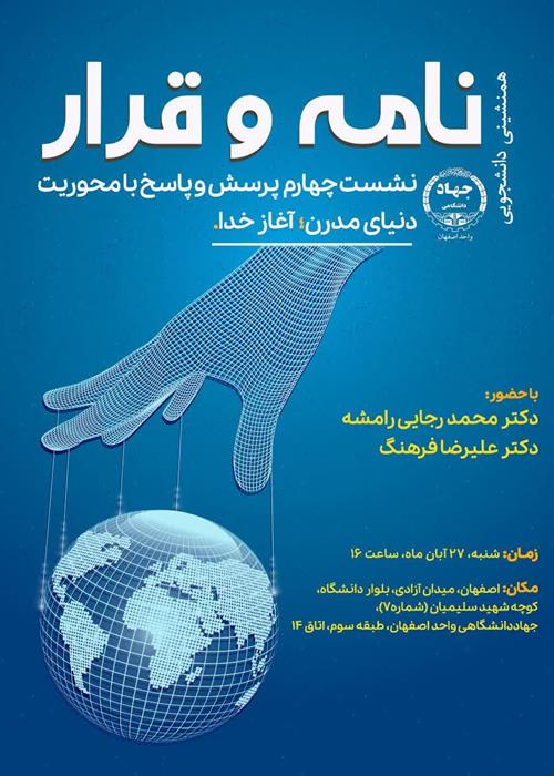 نشست نامه و قرار «دنیای مدرن؛ آغاز خدا» 