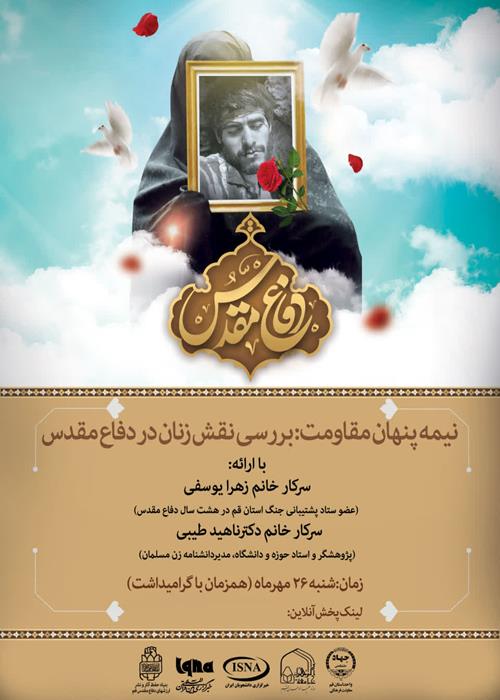 «نیمه پنهان مقاومت؛ بررسی نقش زنان در دفاع مقدس»
