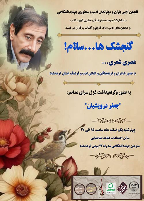 عصرشعر، گنجشک ها ....سلام!
