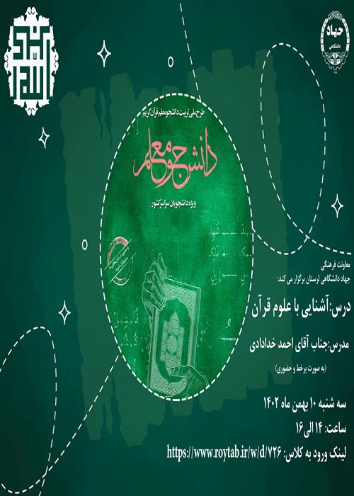 سومین  جلسه درس آشنایی با علوم قرآن کریم طرح دانشجو معلم قرآن کریم جهاددانشگاهی لرستان