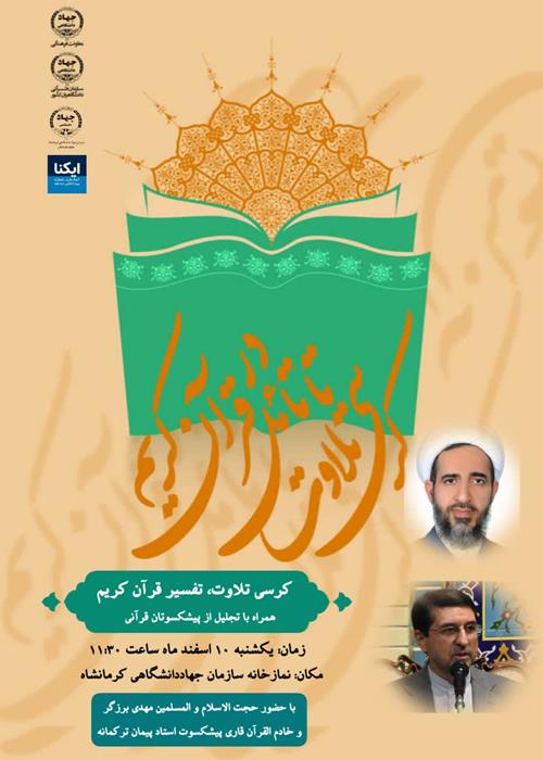 کرسی تلاوت، تفسیر و تجلیل از پیشکسوتان قرآنی