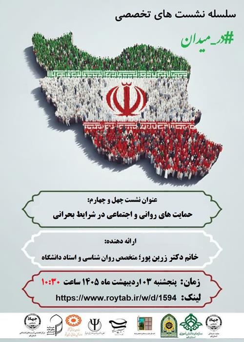 سلسله نشست های تخصصی #در_میدان