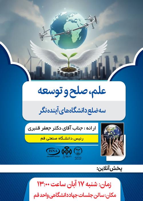 «علم، صلح و توسعه؛ سه ضلع دانشگاه‌های آینده نگر»