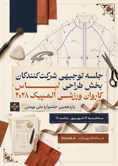 جلسه توجیهی شرکت‌کنندگان بخش طراحی لباس کاوران ورزشی  یازدهمین جشنواره بومتن