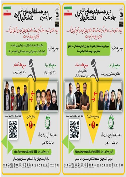 دیدارهای مرحله  نهایی و رده بندی  مسابقات ملی مناظرات دانشجویی ایران