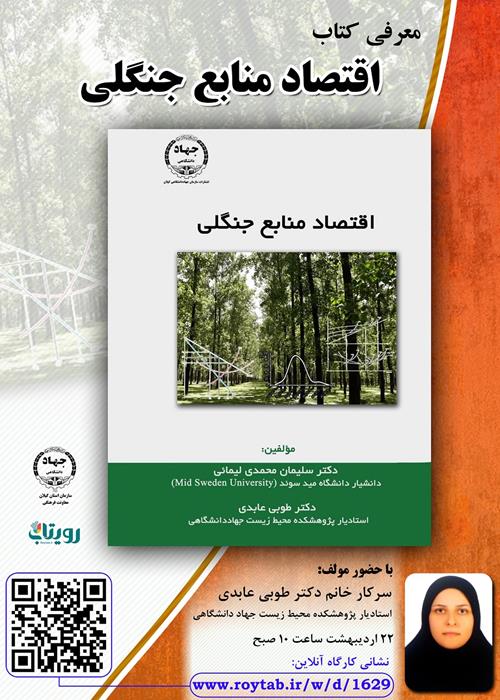 رونمایی کتاب  اقتصاد منابع جنگلی 