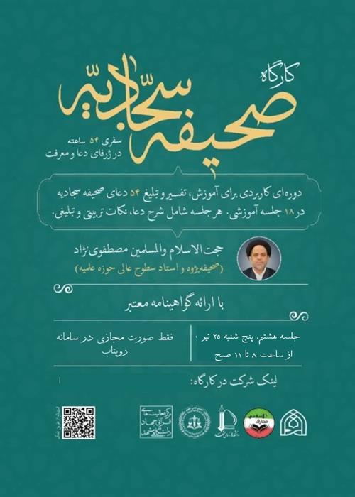 کارگاه صحیفه سجادیه با تمرکز بر مهارت‌های ارتباطی و اجتماعی، جلسه  هشتم