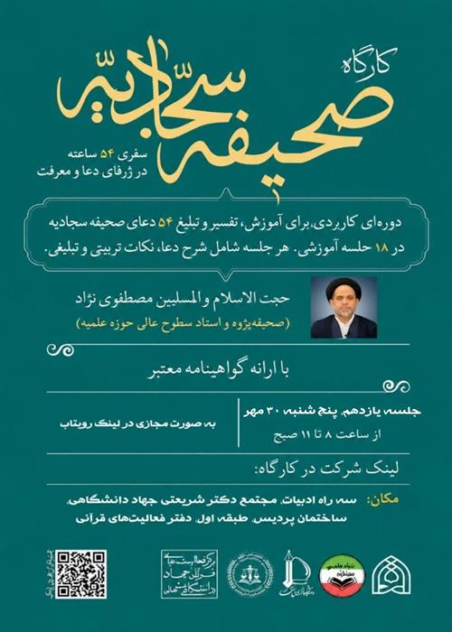 صحیفه سجادیه، جلسه یازدهم