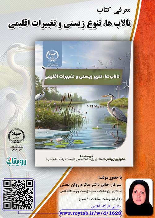رونمایی کتاب  تالاب ها، تنوع زیستی و تغییرات اقلیمی 