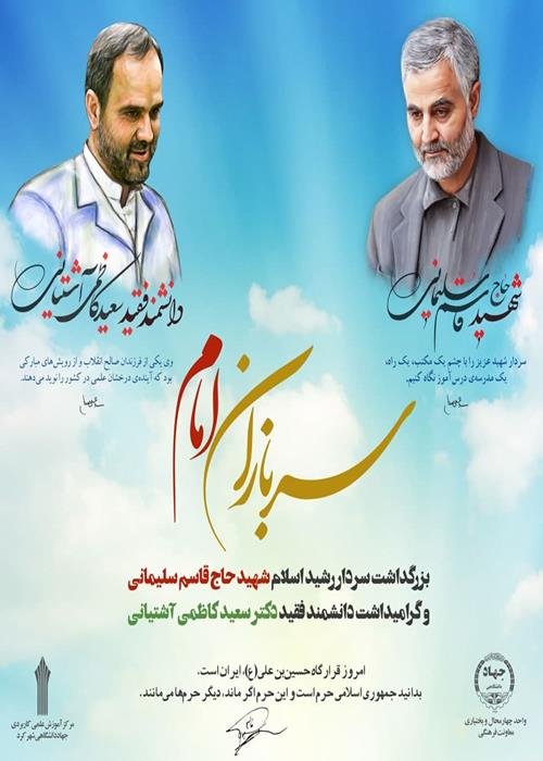 بزرگداشت سالروز شهادت سردار سلیمانی و گرامیداشت مرحوم کاظمی آشتیانی
