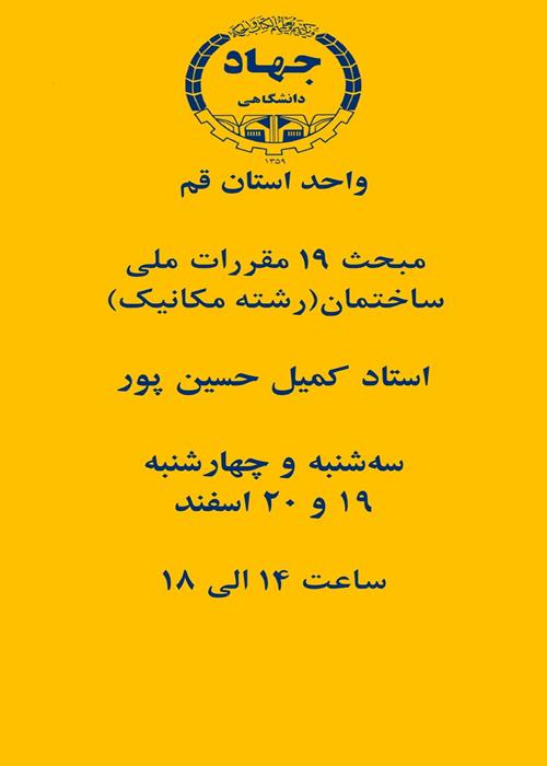 مبحث 19 مقررات ملی ساختمان