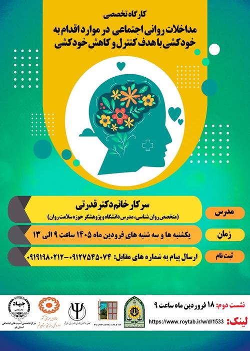 مداخله روانی و اجتماعی در خودکشی