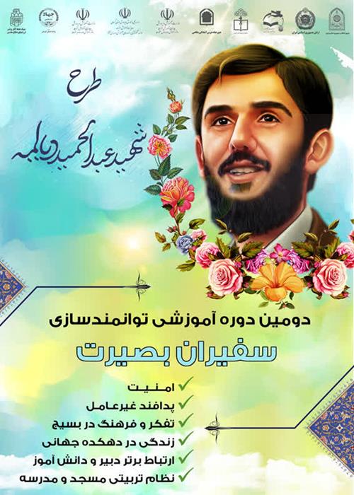 دومین دوره آموزشی طرح توانمند سازی سفیران بصیرت ویژه دبیران درس آمادگی دفاعی کشور                                                                                                                             //////                                                                                                                                                                                                                                                                                                                                                                                                                                                                                کاربر گرامی چنانچه قبلا در طرح شهیددیالمه 1 ثبت نام کرده اید نیاز به ثبت نام مجدد نیست لطفا قسمت ورود را کلیک نمایید.         