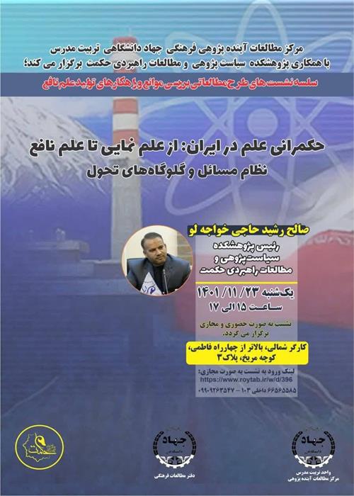 حکمرانی علم در ایران:  از علم نمایی تا علم نافع نظام مسائل و گلوگاه‌های تحول
