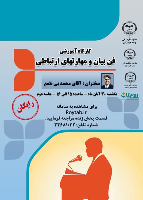 کارگاه آموزشی فن بیان و مهارتهای ارتباطی