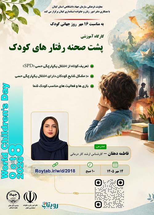 پشت صحنه رفتار های کودک