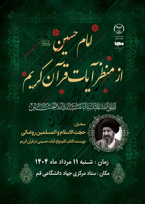 امام حسین از منظرآیات  قرآن