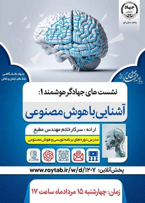 جهادگرهوشمند؛آشنایی با هوش مصنوعی