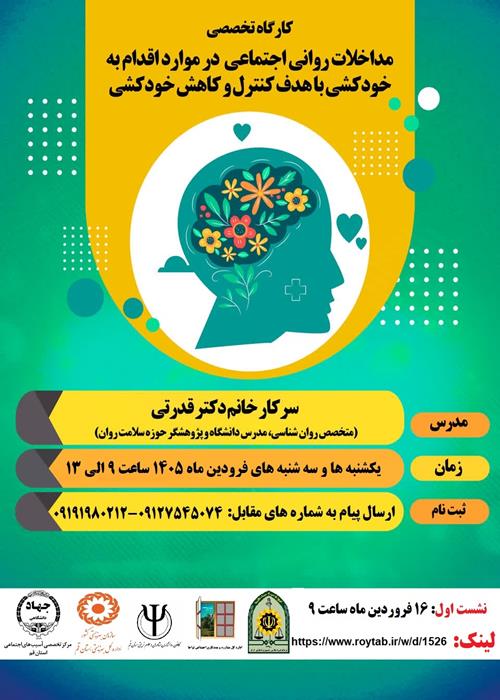 مداخله روانی و اجتماعی در خودکشی