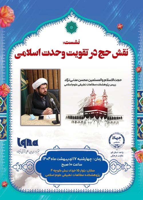 نقش حج در تقویت وحدت اسلامی
