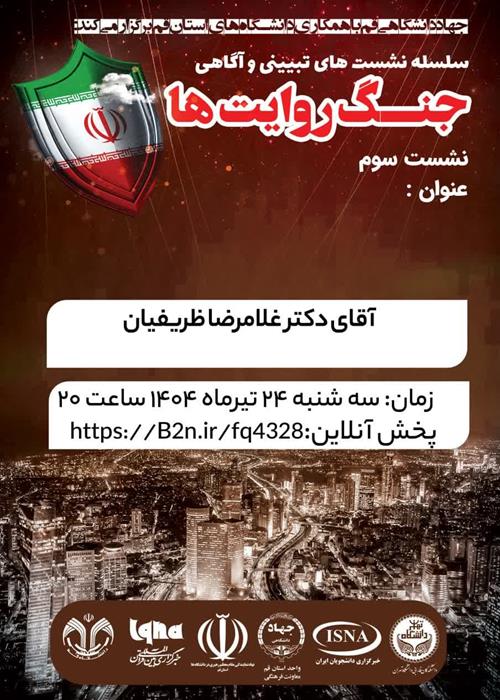 واکاوی تجلّی مفهوم غیرت در حماسه حسینی و نقش آن در جنگ تحمیلی 12 روزه با رژیم صهیونی