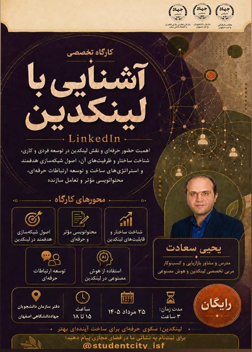 برگزاری کارگاه لینکدین