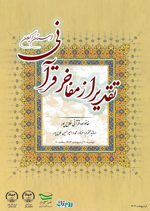 تقدیر از مفاخر قرآنی استان گیلان » همزمان با هفته گرامیداشت مقام معلم