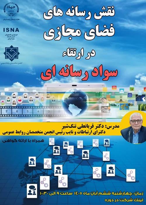 نقش رسانه های فضای مجازی در ارتقاءسواد رسانه ای