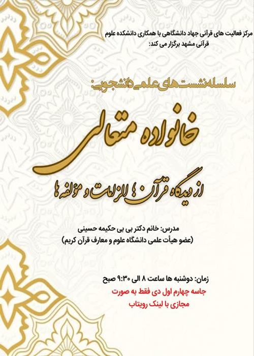 خانواده متعالی از دیدگاه قرآن؛ الزامات و مؤلفه ها(جلسه پنجم)