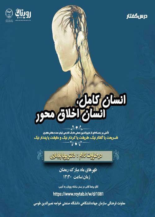 درس‌گفتار انسان کامل، انسان اخلاق محور