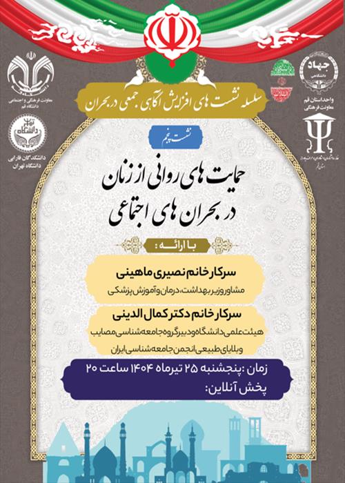 حمایت های روانی از زنان در بحران های اجتماعی